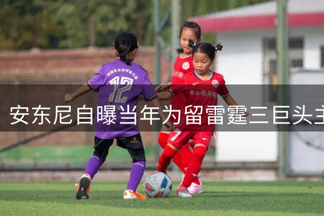 安东尼自曝当年为留雷霆三巨头主动降薪